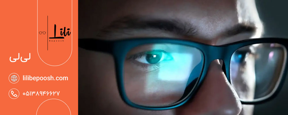 عینک کامپیوتر (Blue Light Blocking Glasses) چیست؟