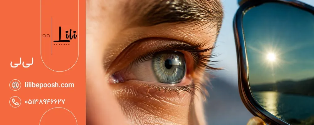 آیا رنگ عدسی عینک آفتابی روی سلامت چشم تأثیر دارد؟