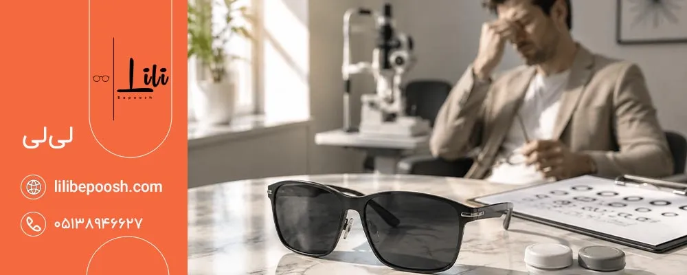 چه علائمی هنگام استفاده از عینک آفتابی نیاز به توجه دارند؟